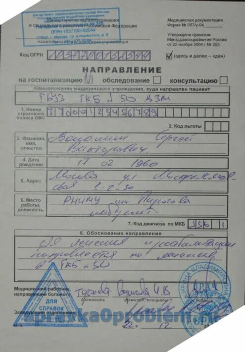 Направление на госпитализацию форма 057 у. Направление 057-у от офтальмолога. Форма 057 у 04 направление на госпитализацию. Форма 57 у направление на госпитализацию.