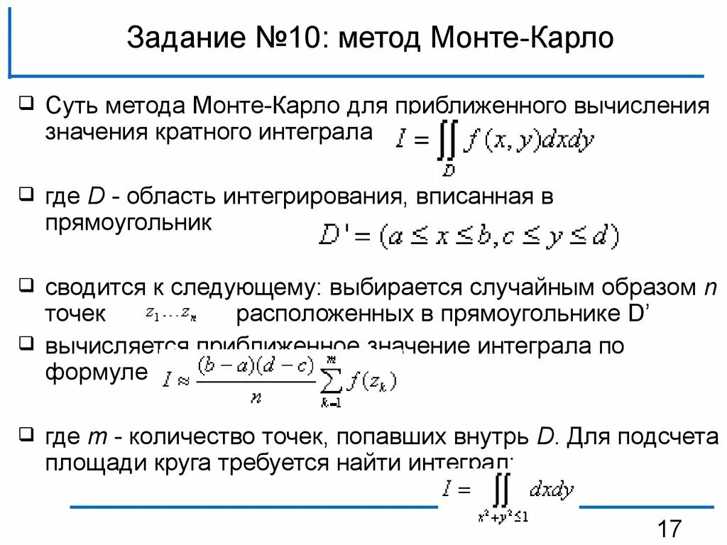 Метод 10. Формула метода монте карло. решение интегралов методом монте карло. метод монте-карло для вычисления интегралов. методом случайных испытаний (метод монте-карло) невозможно вычислить:.