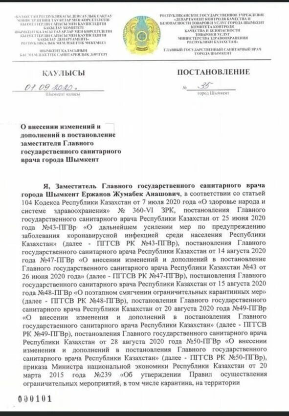 Заместитель главного государственного санитарного врача. Изменения в постановление. Главному государственному санитарному врачу. Қаулы постановление.