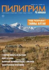 Пилигрим алтай