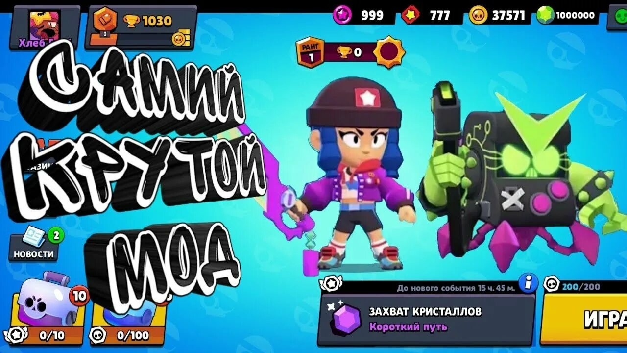 БРАВЛ мод. Моды на Brawl Stars. БРАВЛ старс последняя версия мод. Браво старс мод на скины.