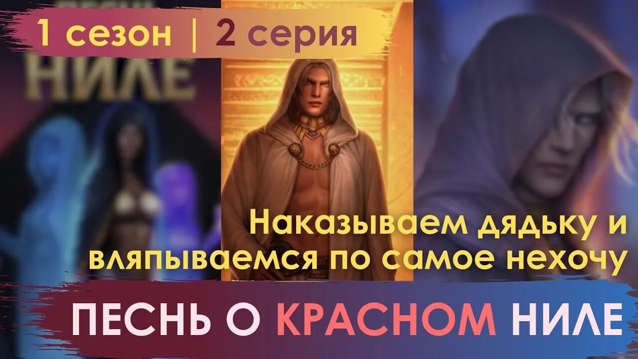 Песнь о ниле 9. Амен песнь о Красном Ниле. Амен клуб романтики песнь о Красном Ниле. Песнь о Красном Ниле статы. Эвтида песнь о Красном Ниле.