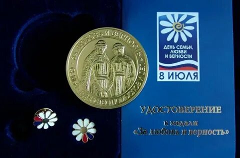 Медаль за любовь и верность