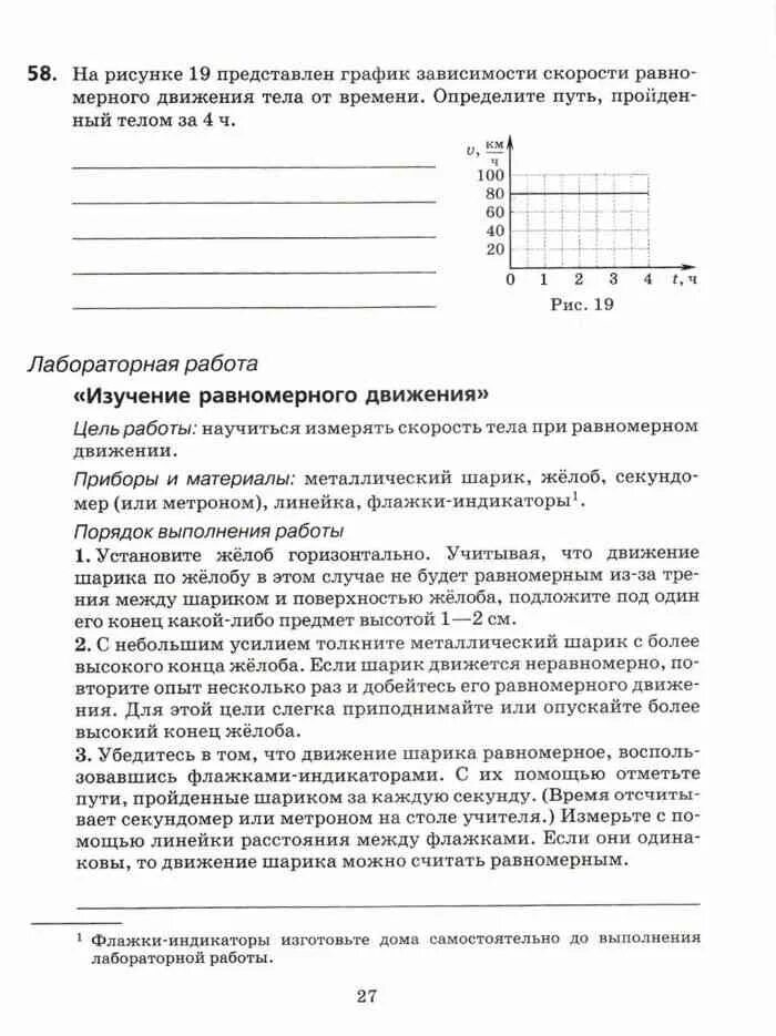 Пурышева 7 класс контрольная работа. Лабораторная работа 4 изучение равномерного движения. изучение равномерного движения лабораторная работа 7. тетрадь для лабораторных работ по физике 7 пурышева. проверочные работы по физике 7 класс пурышева.
