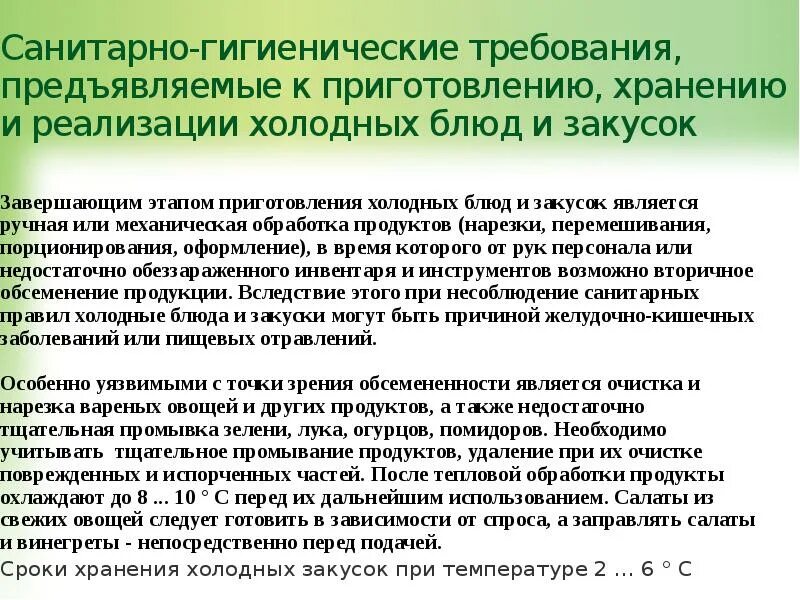 Санитарно-гигиенические требования к приготовлению холодных блюд. Санитарные требования к приготовлению. Санитарные требования к приготовлению холодных блюд. Санитарно гигиенические требования к приготт. Гигиенические требования к реализации