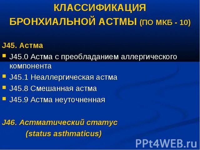 Код по мкб j 45.8. Бронхиальная астма код по мкб. классификация бронхиальной астмы мкб 10. неаллергическая бронхиальная астма мкб 10. мкб 10 бронхиальная астма . j 45.1.