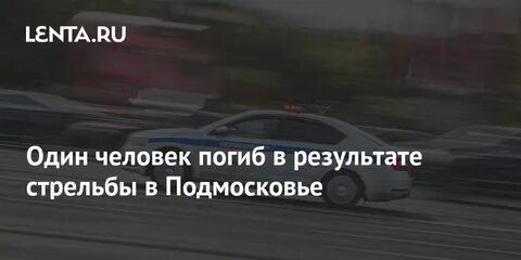 Стрельба в мытищах последние