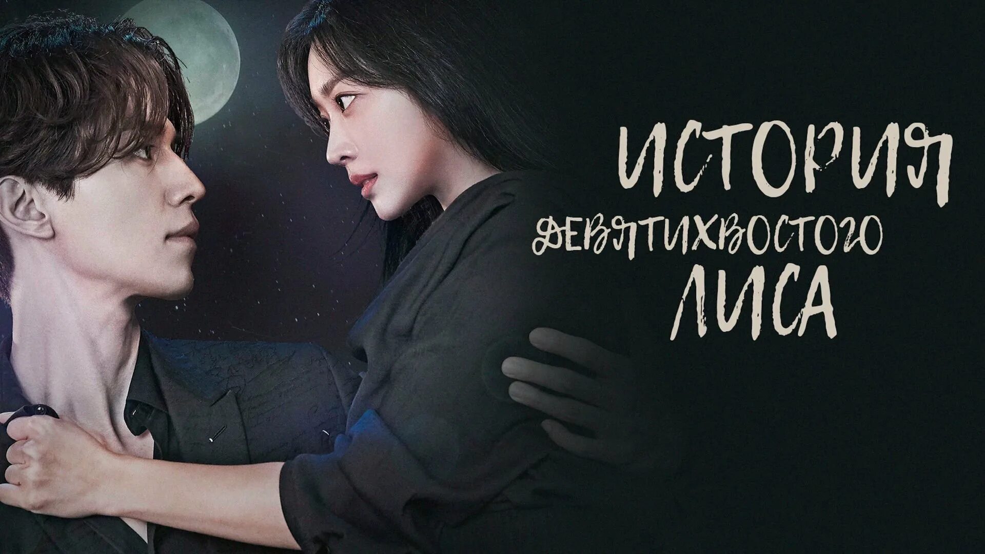 Сказание о кумихо любовь. Девятихвостый лис дорама софтбокс. Девятихвостый лис дорама софтбокс. Дорама про лиса. Сказание о кумихо.