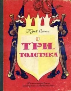 Три толстяка 5 букв сканворд