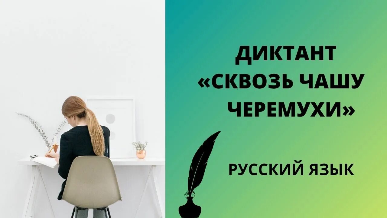 Сквозь чащу черемухи диктант 9 класс. Диктант скворцы. диктант одуванчики. поход в лес диктант. скворцы текст диктант.