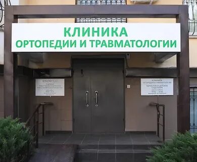 Волгоградский ортопедический центр