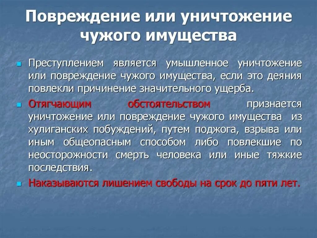 Уничтожение или повреждение чужого имущества. Порча чужого имущества УК РФ. Пример уничтожения чужого имущества. Повреждение чужого имущества по неосторожности.