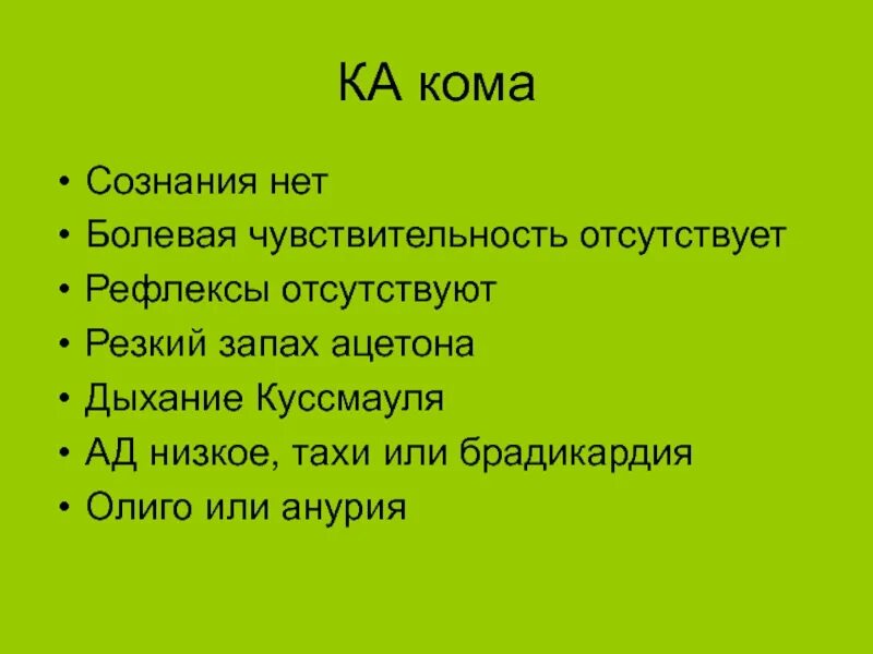 Комы нет сознание есть