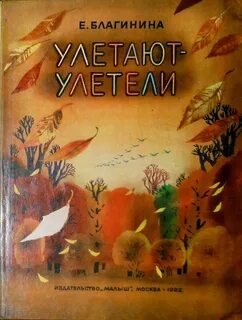 Улетают улетели читать