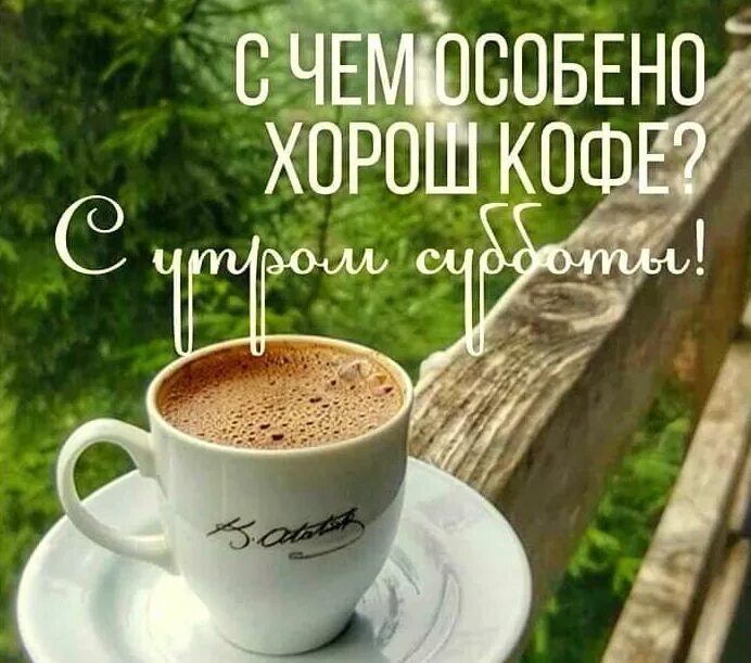 Доброе субботнее утро. Доброе утро кофе. Доброе утро субботы. Хорошего дня кофе.