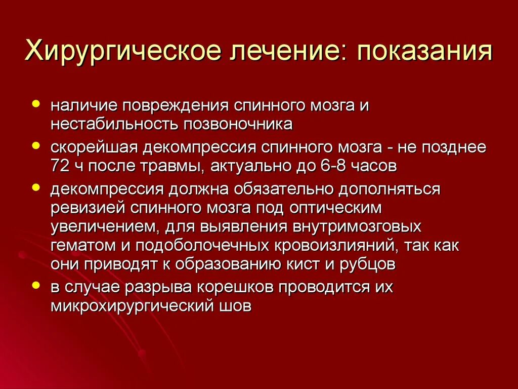 Лечение травм мозга. Принципы лечения повреждений позвоночника. Хирургическое лечение спинномозговой травмы. Повреждения и заболевания спинного мозга тактика ведения.