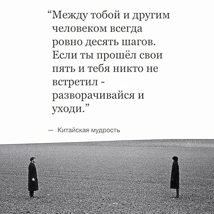 Если ты сделал 5 шагов навстречу и тебя. Между то.Ой и другим человеком. Китайская мудрость про 10 шагов. Между тобой и другим человеком всегда 10 шагов.