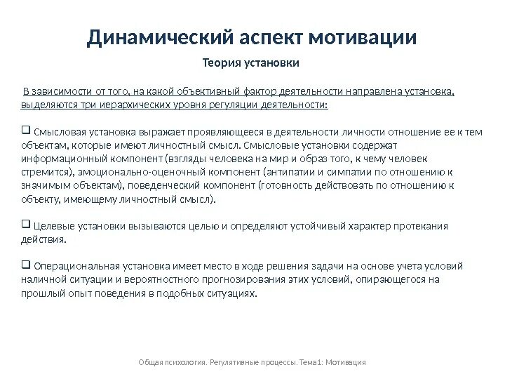 Психологический аспект мотивации. Теория установки. Динамический аспект. Мотивационно динамическая концепция. Динамические аспекты поведения.