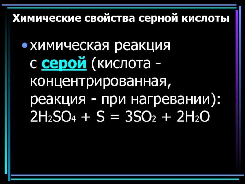 Уравнения реакций серы с металлами. Реакция концентрированной серной кислоты с серой. Реакции с концентрированной серной кислотой. Реакции серы с кислотами. Химические свойства концентрированной серной кислоты.