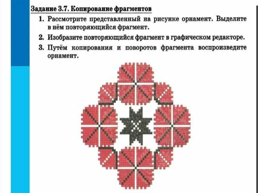 7 003. Орнамент Информатика. Задание по информатике копирование фрагментов. Орнамент в графическом редакторе. Часть орнамента.