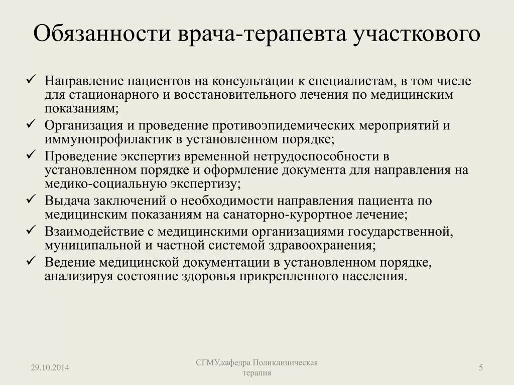 Функции и задачи врача-терапевта поликлиники. Обязанности медицинской сестры участковой терапевта в поликлинике. Обязанности врача. Квалификация функции и задачи врача терапевта поликлиники.