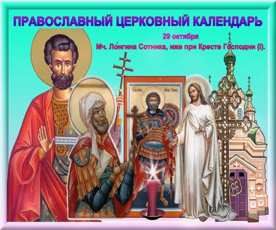 29 Октября праздник церковный. Мч. Лонгина сотника, иже при кресте Господни. Лонгин Сотник. Мч Лонгин Сотник иже при кресте. Какой православный праздник 29 февраля 2024 года