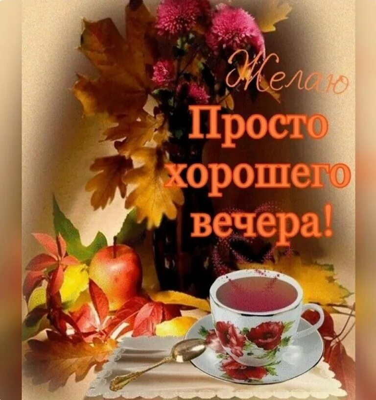 Доброго осеннего утра и дня видео. Уютного осеннего вечера. осенний вечер. приятного осеннего вечера. доброго осеннего вечера.