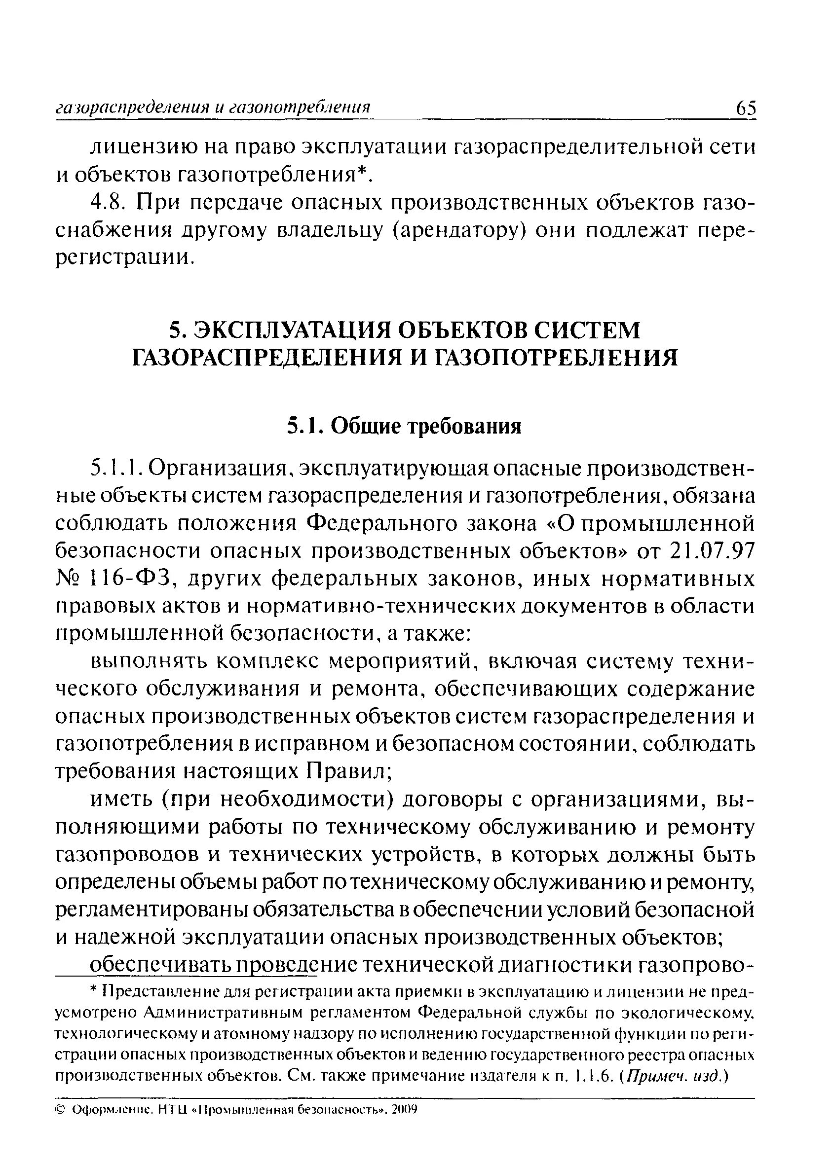 Фнп безопасность сетей газораспределения и газопотребления. Эксплуатация систем газораспределения и газопотребления. ПБ 12-529-03. Основные элементы систем газораспределения и газопотребления. Лицензия на сеть газопотребления.