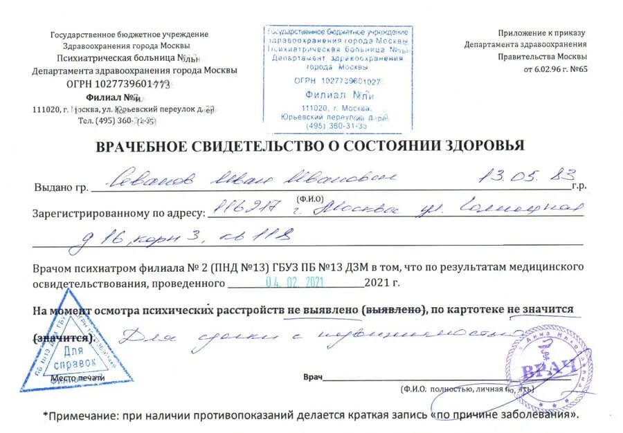 Наркодиспансер получение справки. Справка о состоянии на учете в ПНД. Справка о состоянии на учете в психоневрологическом диспансере. Форма справки ПНД для сделок с недвижимостью. Как выглядит справка из ПНД для сделок с недвижимостью.