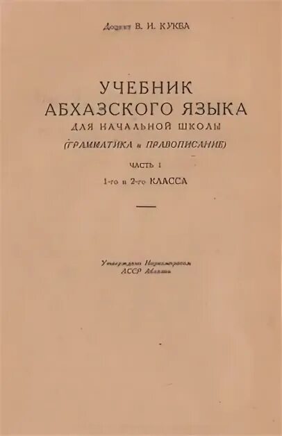 Учебник абхазского языка. Абхазский язык самоучитель. Книги на абхазском языке. Учебник абхазского языка 4 класс.