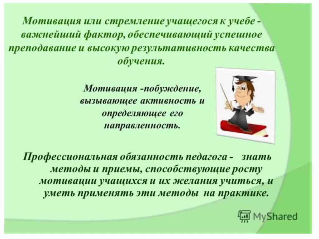 Мотивация учащихся. Презентация на тему мотивация. Мотивация учебной деятельности учащихся. Мотивация учебной деятельности учащихся на уроках.