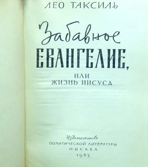 забавные евангелия таксиля