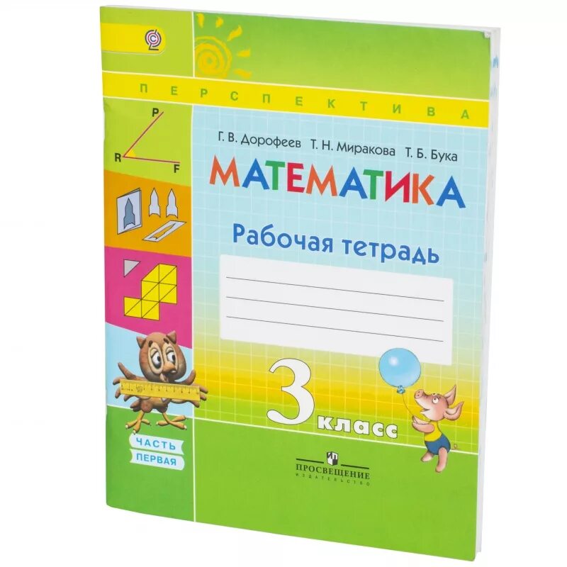 Готовые домашние задания перспектива 3. Рабочая тетрадь по математике 1 класс перспектива Дорофеев. Рабочая тетрадь по математике 1 класс 2 часть Дорофеев перспектива. Перспектива 2 класс математика рабочая тетрадь перспектива. Тетрадь по математике 1 класс перспектива.