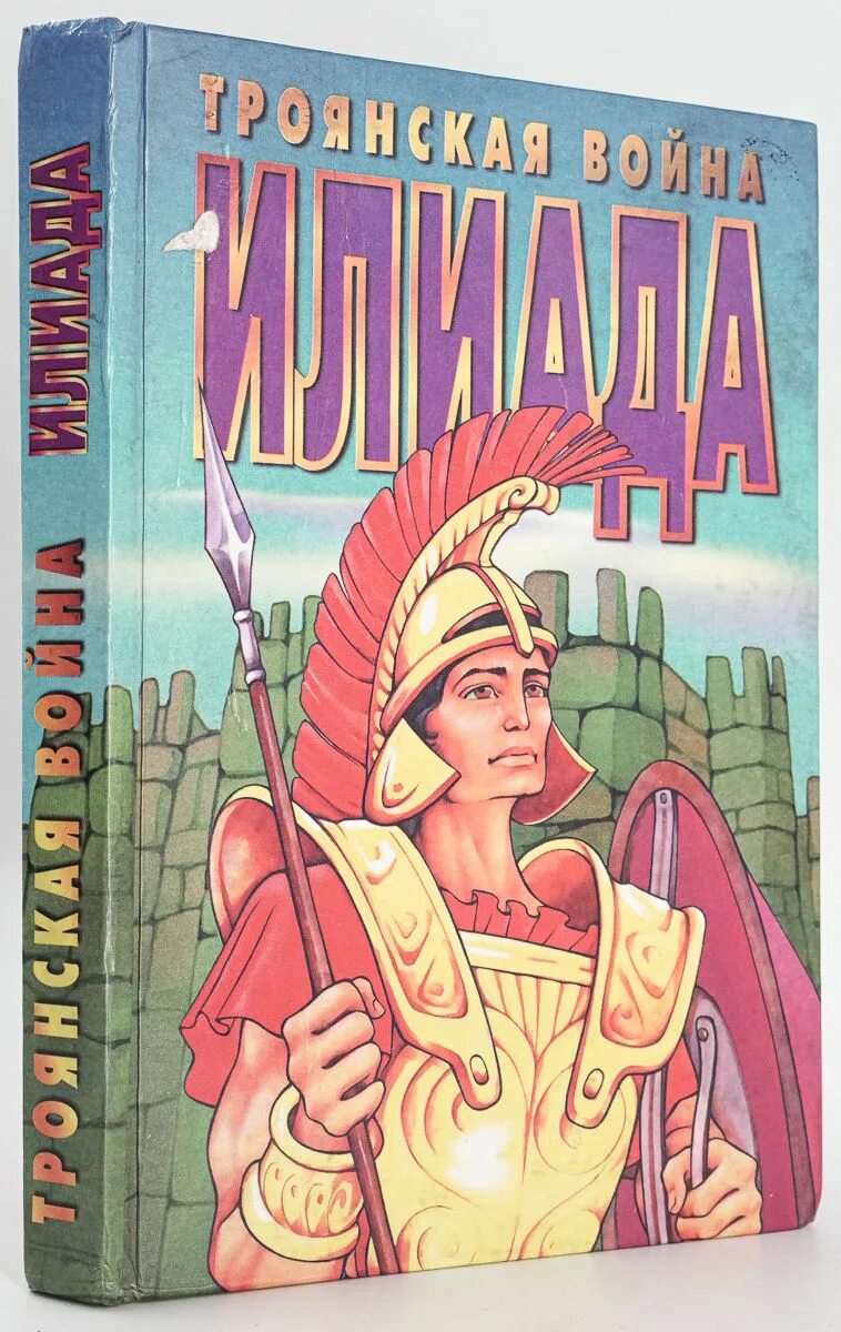 Книга читать илиаду. Книга илиада (гомер). гомер троянская война. троянская война книги. гомер илиада троянская война.
