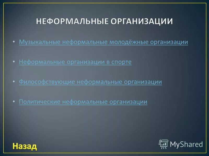 Музыкальные неформальные молодёжные организации. Формальные и неформальные молодежные объединения. Неформальные организации в спорте. Философствующие неформальные организации..