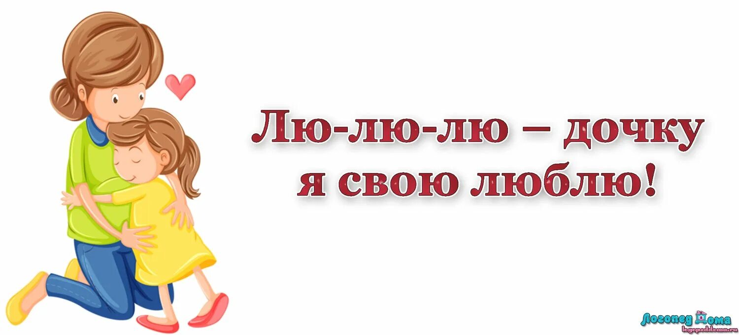 Доченька я тебя люблю. Открытки дочке от мамы с любовью. Люблю свою доченьку. Скучаю по доченьке. Моя дочка тебя любит.