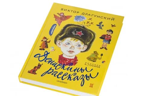 Драгунский дениска кораблев