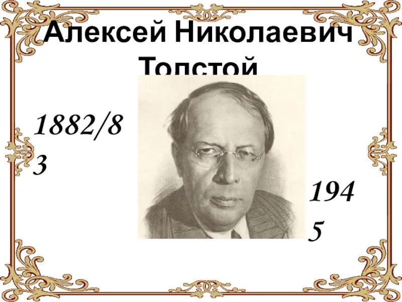 Слушать алексея николаевича толстого. Портрет Алексея Николаевича Толстого.