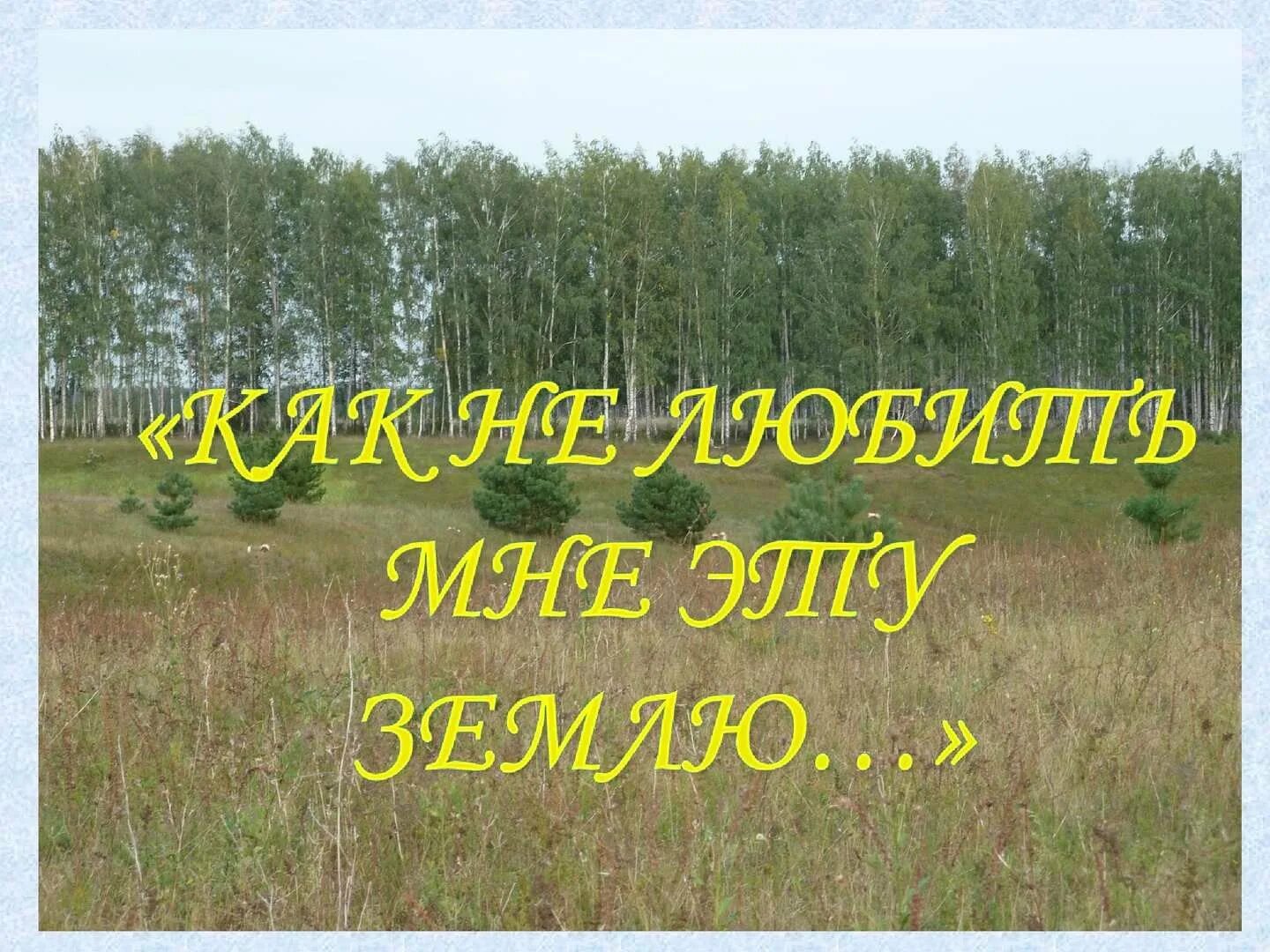 Поим мое родное. Мой родной край. Родной свой край люби и знай надпись. Путешествие по родному краю. Родина родной край.