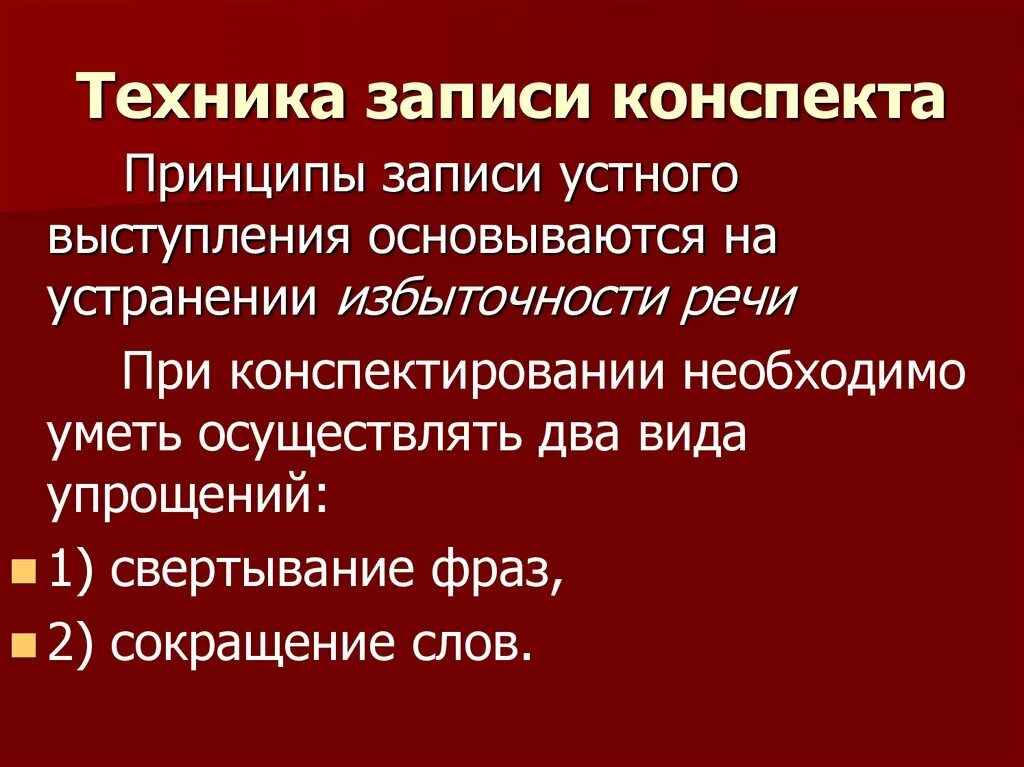 Принципы записи. Принципы конспектирования лекции. Техника записи конспектов. Общие принципы конспектирования устного выступления. Записывающая техника.