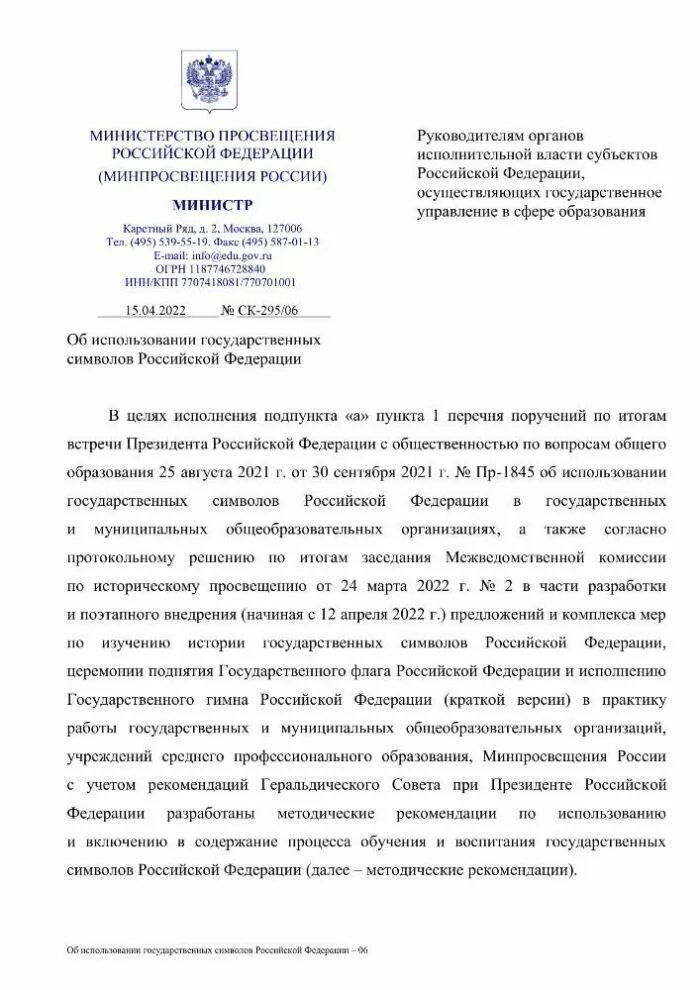 Минэнерго рф от 22.09 2020 no 796. Министерство Просвещения Российской Федерации. Письмо в Министерство. Письмо в Министерство Просвещения Российской Федерации. Письмо в Министерство образования.