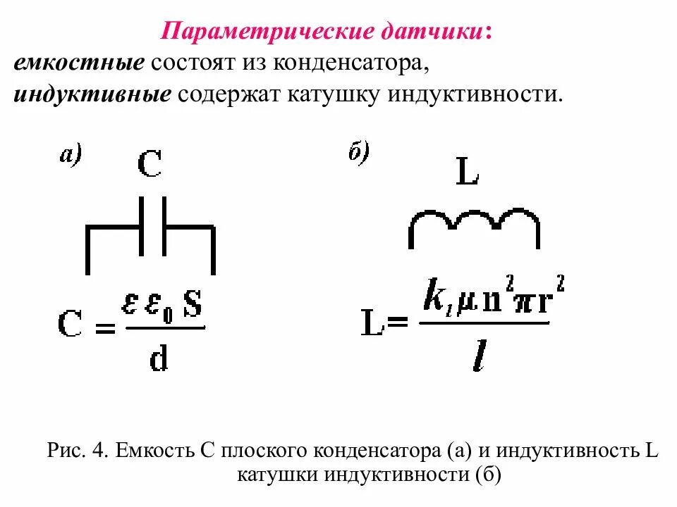 Типы датчиков генераторные и параметрические. Катушка индуктивности конденсатор переменный источник схема. Схемы с индуктивностями и конденсаторами. Электронная схема с конденсатором катушкой индуктивности. Тип катушки индуктивности