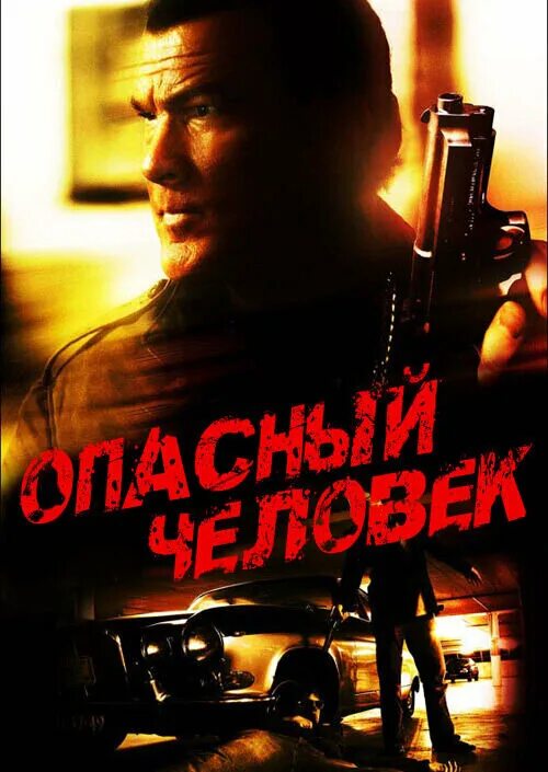 Включи про опасных. Опасный человек 2009. Опасный человек 2009 Постер.