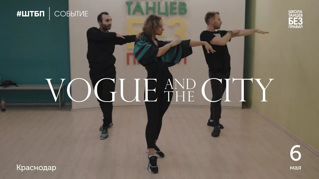 Вог логотип. Вог диалог свобода доверие. Танцы вог краснодар. Вог танец. Ресторан vogue.