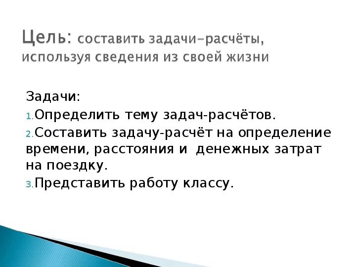 Задача проект по математике 3 класс задачи расчеты. Как написать проект по математике 3 класс задачи расчеты. Математика 3 класс проект задачи расчеты. Проект на тему задачи расчеты по математике 3 класс.