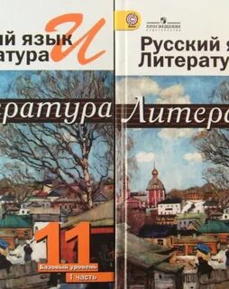 Учебник русск лит 11