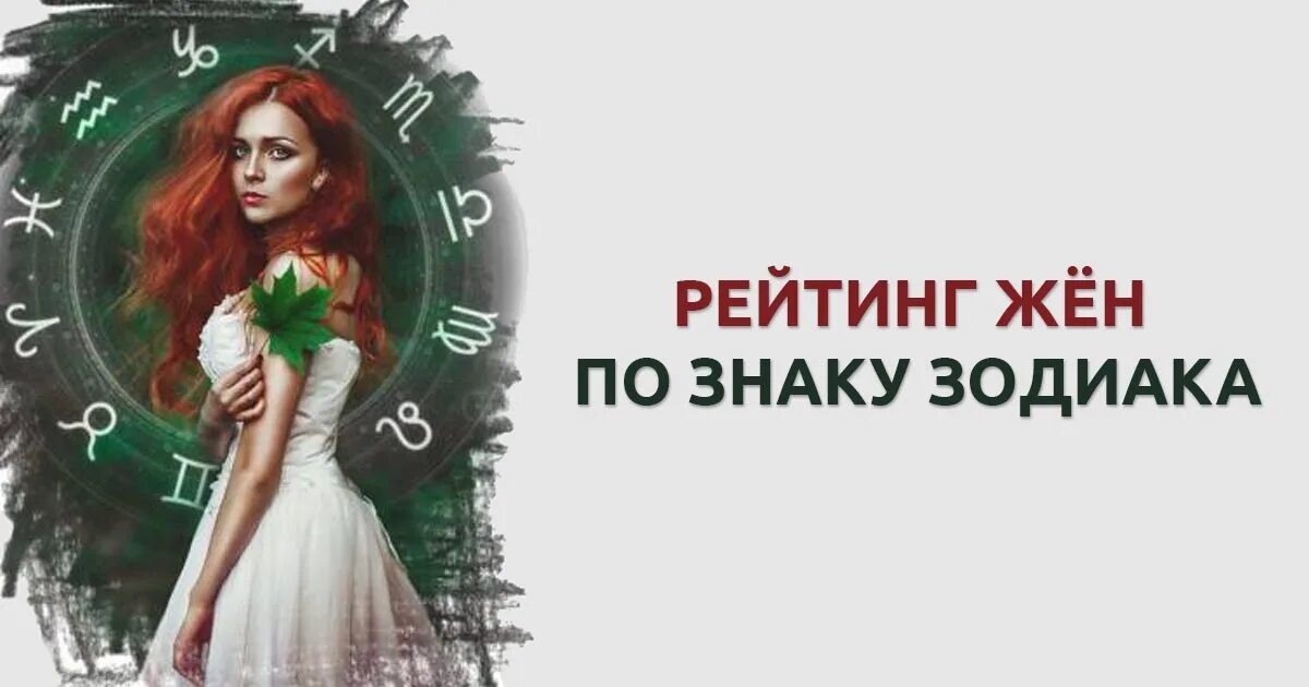 Рейтинг лучших жен по зодиаку. Рейтинг жен по знаку зодиака. рейтинг лучших жен по знаку зодиака. лучшая жена по знаку зодиака. лучшая жена по гороскопу рейтинг.