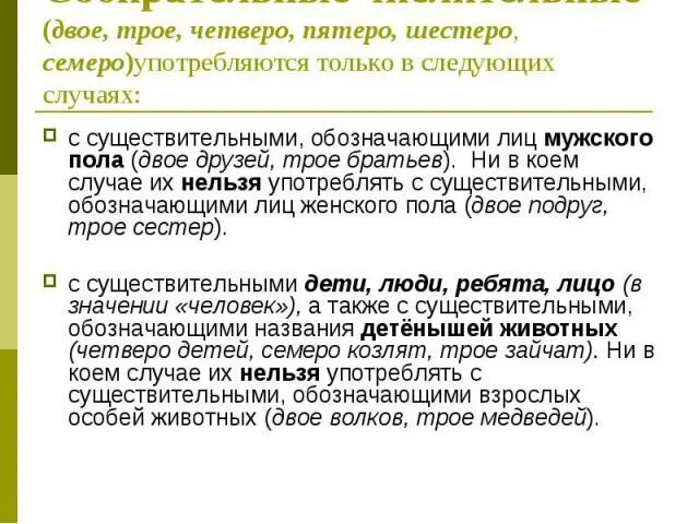 По двое по трое. Двое трое четверо правило. Числительные двое трое четверо сочетаются с существительными. Пятеро шестеро семеро. Двое трое с какими существительными.