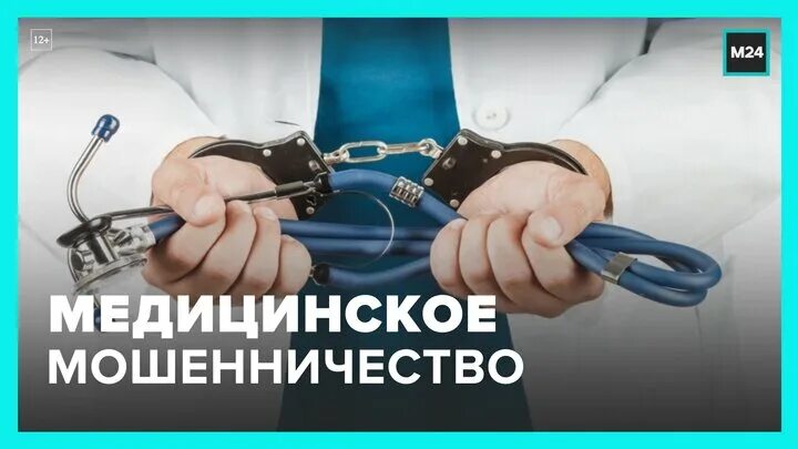 Медицинское мошенничество. Медицинский обман. Врач мошенник. Врач жулик. Участились случаи мошенничества.