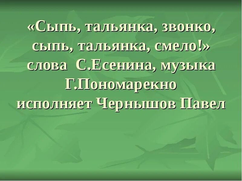 Песня сыпь тальянка